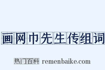 画网巾先生传组词是什么意思的图片